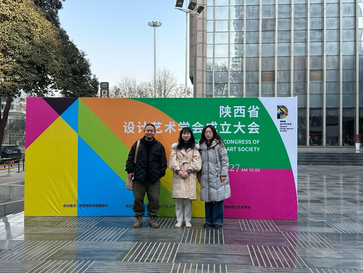 best365官网入口注册视觉传达设计专业教师应邀参加陕西省设计艺术学会成立大会